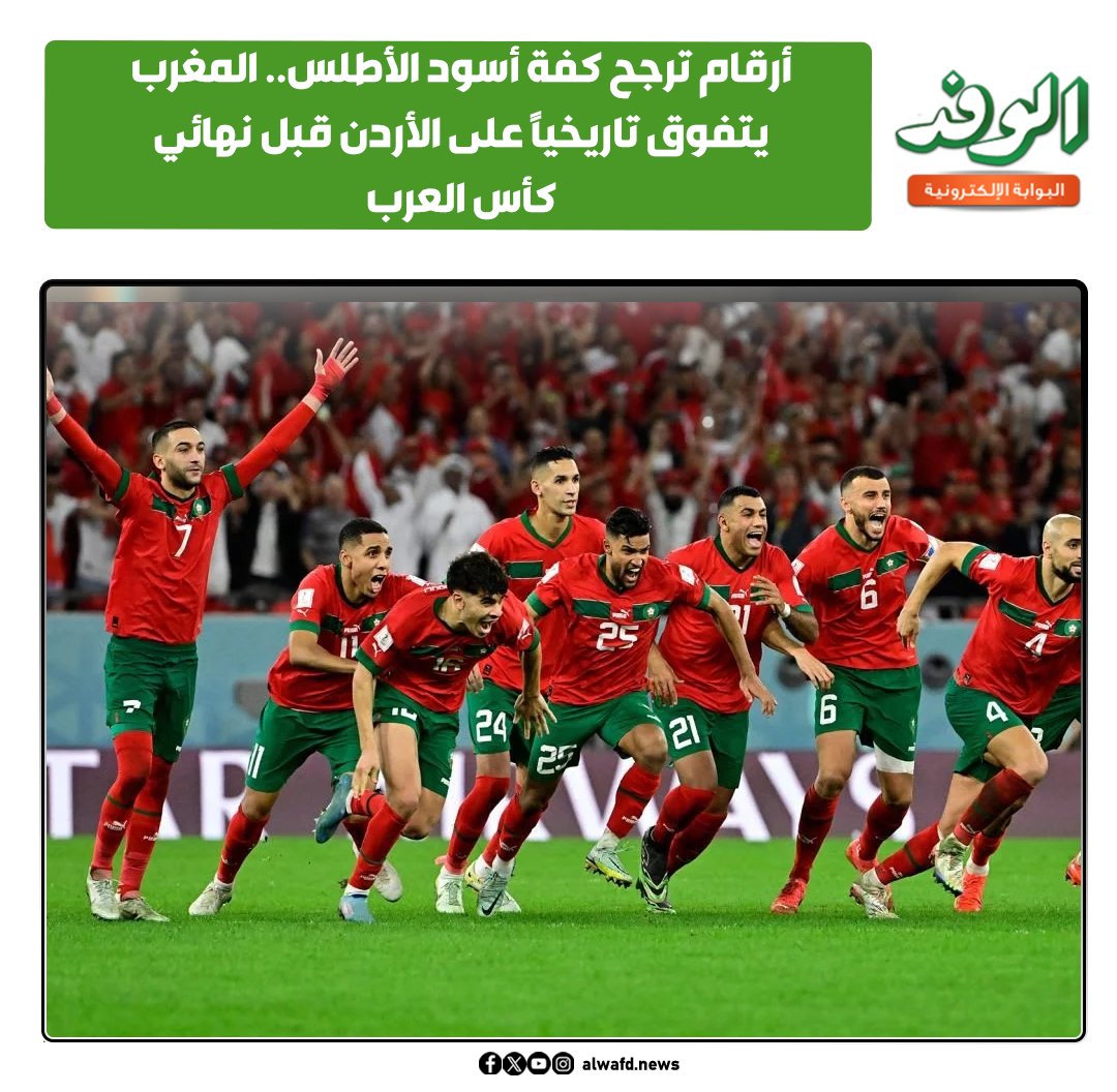 بوابة الوفد| أرقام ترجح كفة أسود الأطلس.. المغرب يتفوق تاريخيًا على الأردن قبل نهائي كأس العرب 