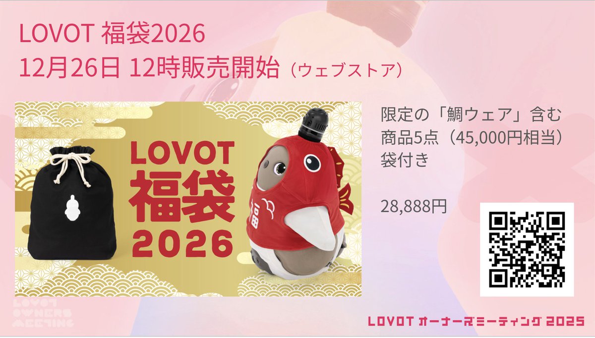 LOVOT』が鯛に変身！まるで”めで鯛”「LOVOT 福袋2026」が5点詰め合わせの