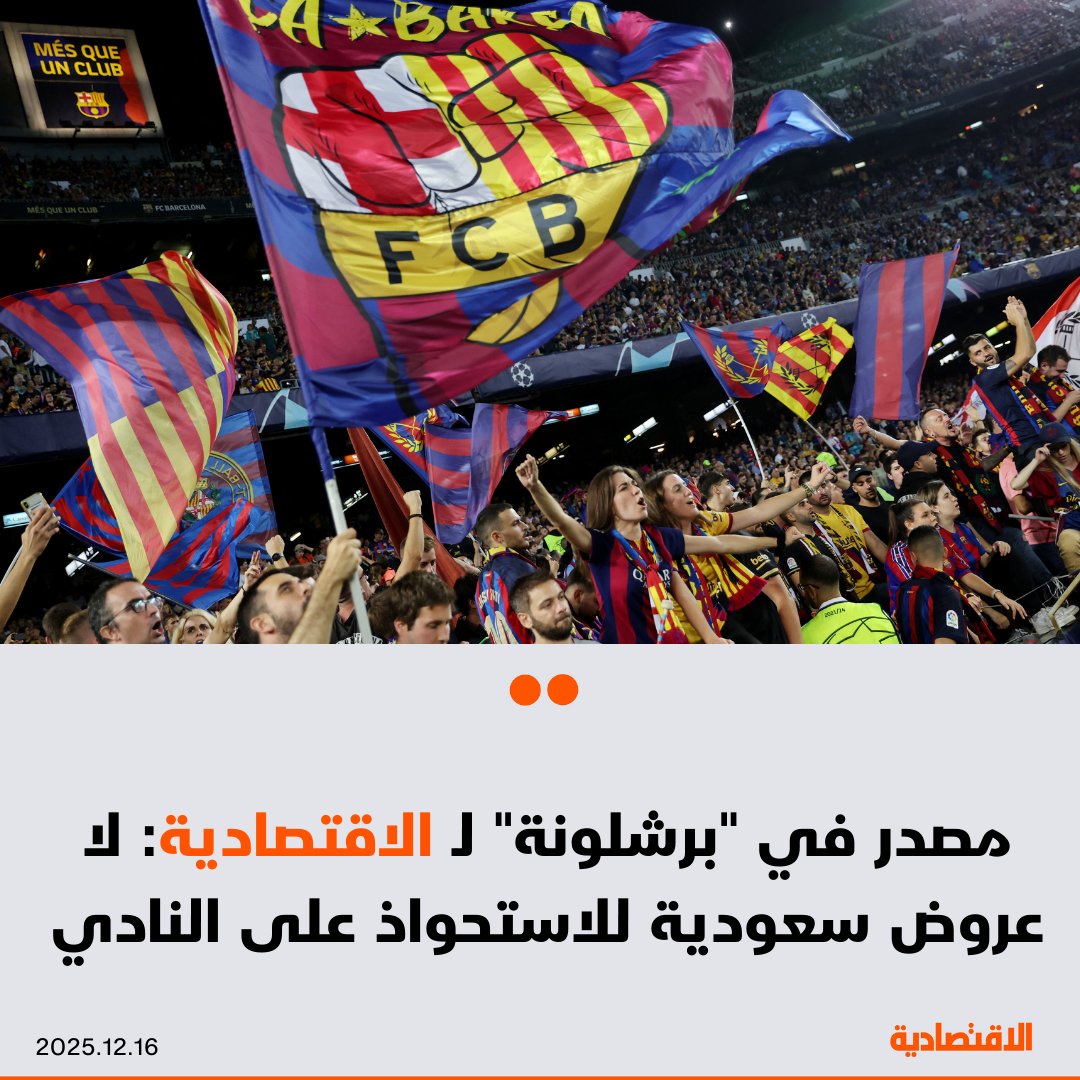 لم يتلق نادي برشلونة الإسباني أي عروض، سواء سعودية أو غيرها، للاستحواذ على النادي مقابل 10 مليارات يورو، وفقا لمصدر رسمي تحدث لـ الاقتصادية. ملكية النادي الكاتالوني، الذي يعاني ديونا تُقدَّر بنحو 2.5 مليار يورو، بيد 150 عضوا. في التعليقات 