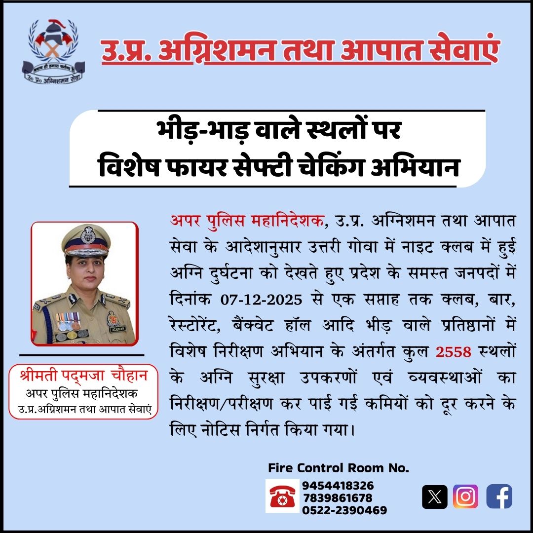 ADG, <a href="/fireserviceup/">Fire & Emergency Services Uttar Pradesh Police</a> के निर्देशानुसार 07–12–2025 से एक सप्ताह तक प्रदेशभर में विशेष निरीक्षण अभियान
क्लब, बार, रेस्टोरेंट, बैंक्वेट हॉल आदि भीड़भाड़ वाले 2558 प्रतिष्ठानों में अग्नि सुरक्षा उपकरणों व व्यवस्थाओं का निरीक्षण/परीक्षण किया गया।
#FireSafety #SpecialDrive #PublicSafety
