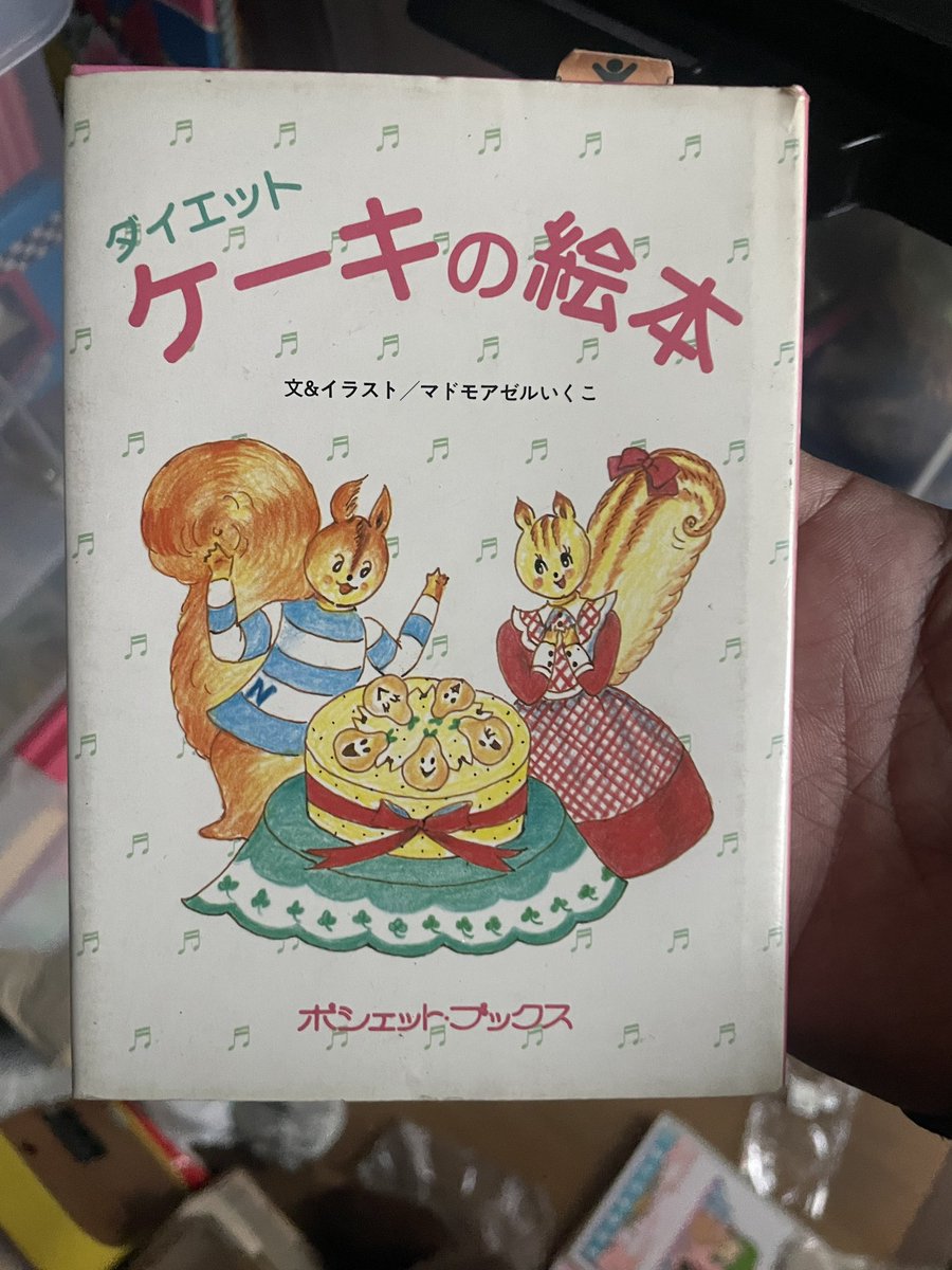 ダイエットケーキの絵本 #マドモアゼルいくこ ポシェットブックス 80 ダイエットケーキの絵本 #マドモアゼルいくこ ポシェットブックス 80