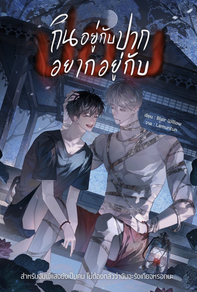 Pls re✨
เปิดเรื่องใหม่ #กินอยู่กับปากอยากอยู่กับปอบ 👻
.
“พี่แสง ไม่ว่าพี่จะเป็นผีสาง วิญญาณ หรือสิ่งใด”
“หากได้ยินเสียงฉัน”
“ก็ขอให้กลับมาด้วยเถิด…”
.
เพราะคนรักตายจากโดยไม่ได้ร่ำลา ‘น้อย’ ที่ยังทำใจไม่ได้จึงจุดธูปเทียนเรียกหา ‘แสง’ หวังจะได้เจอดวงวิญญาณคนรักอีกสักหน

และแล้ว