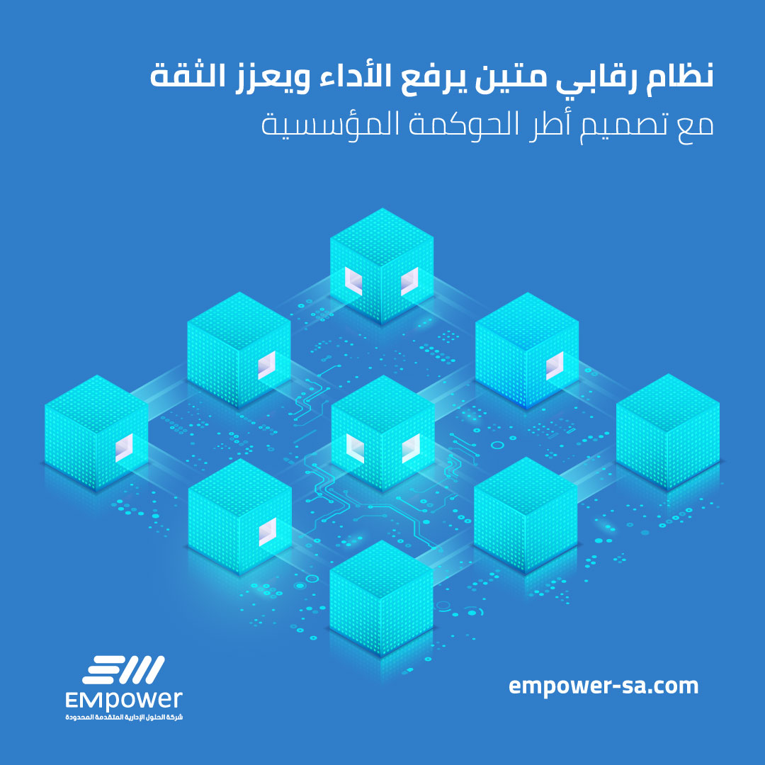 المنظمات التي تضع الحوكمة في قلب عملياتها، هي التي تضمن الشفافية، وتحقق المساءلة، وتصل إلى أعلى مستويات الكفاءة التشغيلية. 

في إمباور، نصمم أطر حوكمة مؤسسية متكاملة تتوافق مع أفضل المعايير العالمية، لتمنح منظمتك نظامًا رقابيًا راسخًا يعزز جودة القرارات، ويرفع الأداء، ويحافظ على