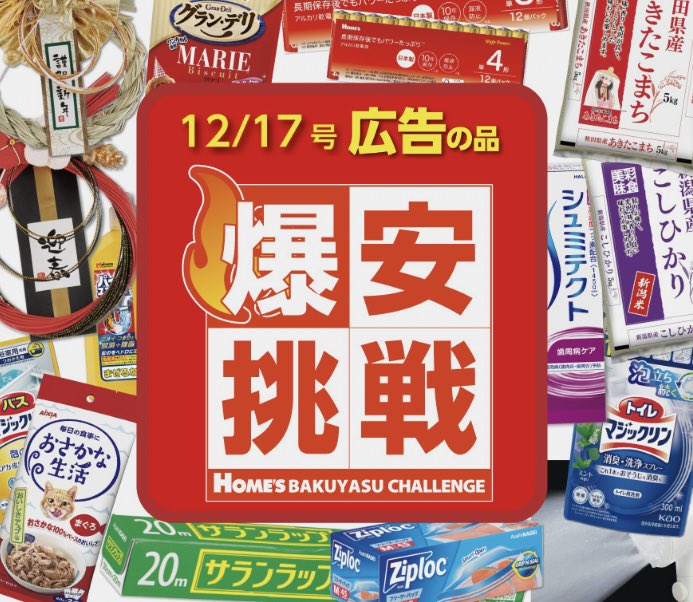 新着ホームセンターチラシ「歳末 爆安挑戦」🥳🎉 ＼ 新しい年を迎える