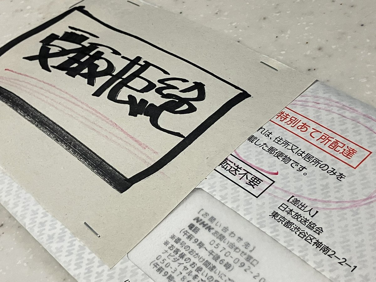 帰宅したらまた変なのが届いてたから粛々と返送す