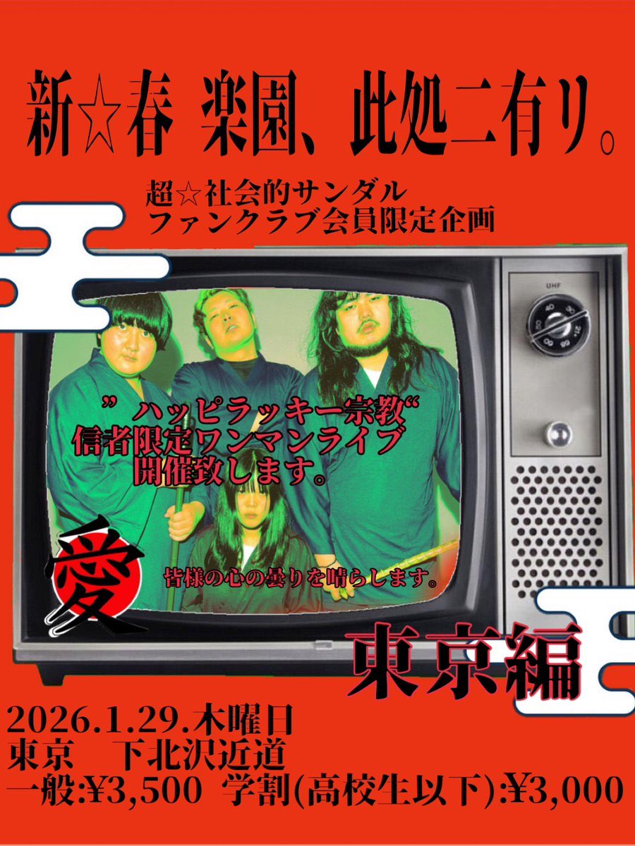 超☆社会的サンダル🩴 🍓🍓🍓超☆解禁🍓🍓🍓 ╱ 初のFC限定ライブ開催