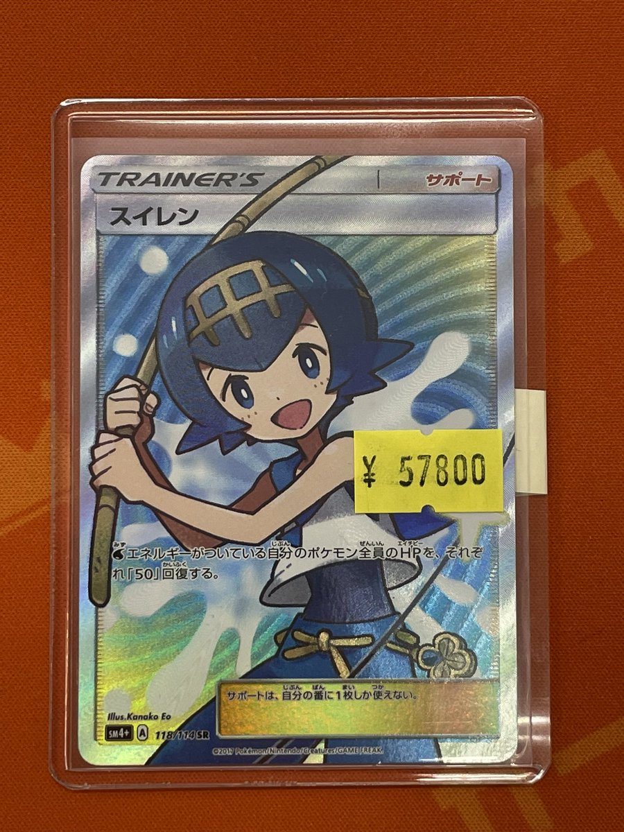 ポケカ】 『スイレン』SR ￥57800 特価にて買取らせていただきました