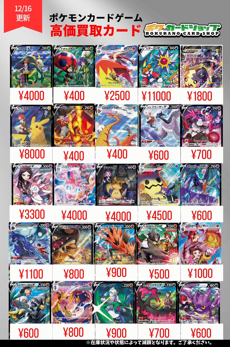 買取表情報/ ▽注目のCSR、CHR 高価買取中 ✓ピカチュウV ¥8,000