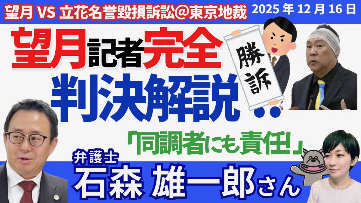 ISOKO_MOCHIZUKI's tweet photo. 🎉【ご報告】🎉
立花孝志氏に訴えられていた名誉毀損訴訟、勝訴しました‼️

長い時間、そして大きなプレッシャーの中での裁判でしたが、多くの方々の支えがあって、完全勝利という結果を得ることができました。本当に、本当にありがとうございます‼️😊

📄 判決文は後ほど
👉 「望月衣塑子さんを支援する会」
https://t.co/rinG8S7L9v
にアップします。

🔥そして緊急解説🔥
オッカ君🐺チャンネルでは‼️
12月16日配信‼️

🎙️ゲスト：石森雄一郎弁護士

📌 望月 🆚 立花 名誉毀損訴訟（東京地裁）
📌 なぜ「完全勝訴」だったのか？
📌 同調・拡散した側にも責任は及ぶのか？

裁判のポイントを、
判決文をもとに徹底・完全解説‼️

👇配信はこちら👇
https://t.co/waxOSFL6vq

📣 真実を知りたい方、必見です。
👍 チャンネル登録・シェア、ぜひお願いします‼️🙇‍♀️😊