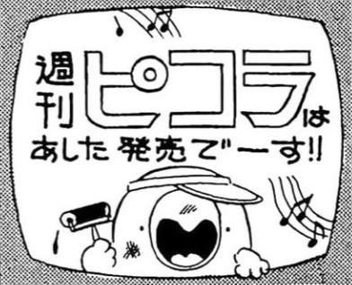 たちいりハルコの『ピコラ♡ピコラ』がとても面白い。パンク・ポンクは