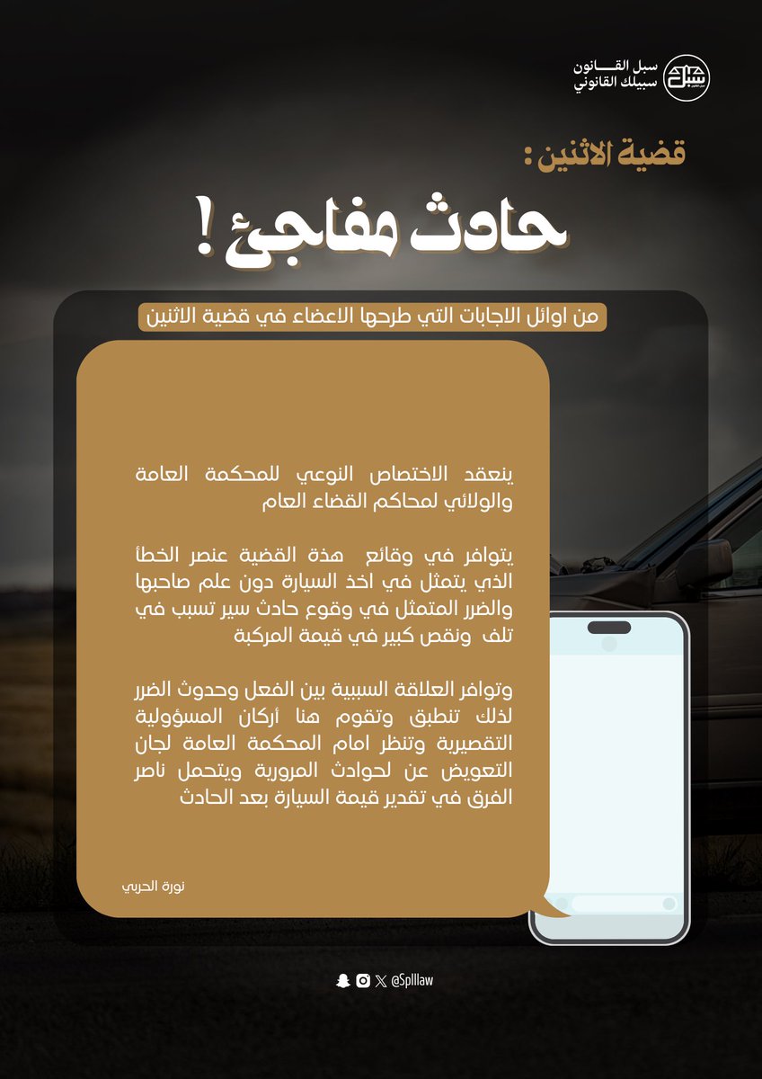 splllaw's tweet photo. #قضية_الاثنين بعنوان:
(حادث مفاجئ !)

أحد فقرات سبل القانون الأسبوعية وتهدف لمناقشة سابقة قضائية بأسلوب حواري مع الاعضاء لضمان تبسيط الفائدة وتعزيز فهم السوابق القضائية من خلال التحليل وتبادل الآراء.

نشكر اعضائنا المميزين على مشاركاتهم :
@f2law 
@non_d21 
@Alaa_Abdullah23 https://t.co/eK4jps8gYJ