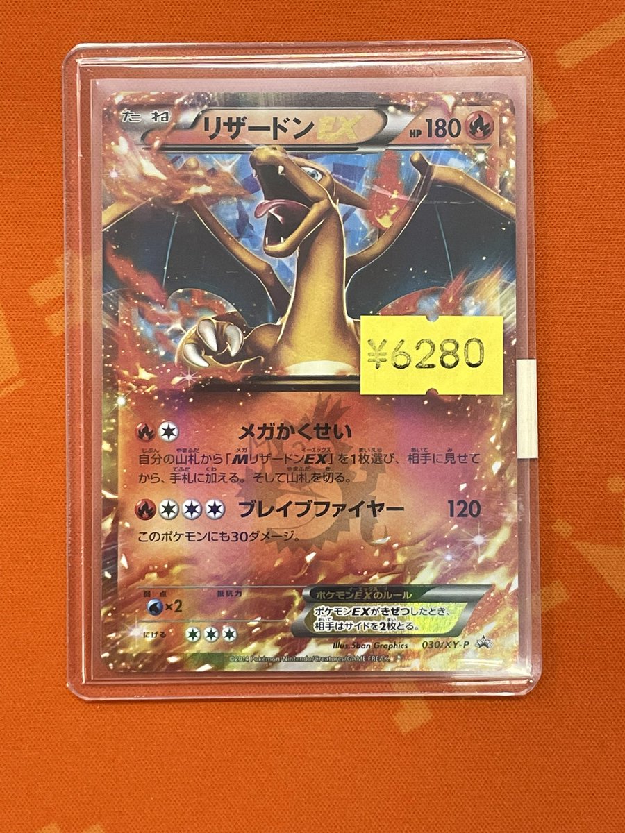 ポケカ】 『リザードンEX』コロコロプロモ ￥6280 特価にて買取らせて