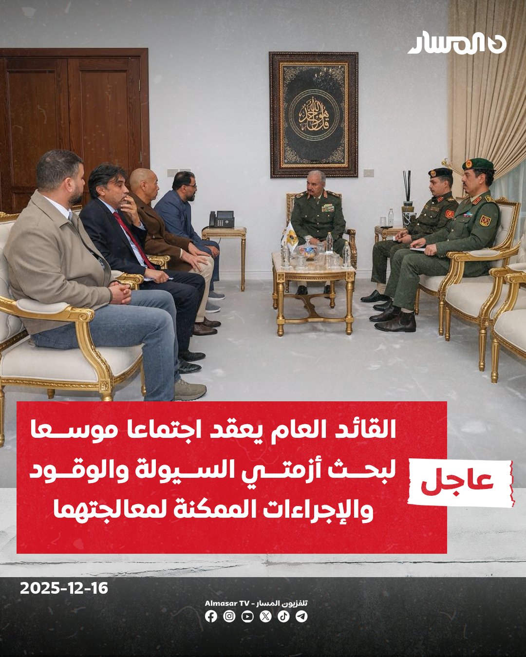 عاجل | القائد العام للجيش الوطني المشير خليفة حفتر، يعقد اجتماعًا مع رئيس الحكومة الليبية أسامة حماد، ورئيس جهاز الأمن الداخلي الفريق أسامة الدرسي، ونائب محافظ المصرف المركزي مرعي البرعصي، ووكيل وزارة الداخلية اللواء فرج اقعيم.. القيادة العامة: الاجتماع ناقش أزمتي السيولة والوقود التي تمر بهما البلاد، واستعرض الإجراءات الممكنة لمعالجتهما.. بحث المجتمعون آليات التنسيق بين الجهات المعنية لضمان استقرار الوضع المالي والخدمي وتوفير الاحتياجات الأساسية للمواطنين.. القائد العام أكد على أن قوت المواطن يمثل خطًا أحمر لا يجوز المساس به. القائد العام شدد على ضرورة معرفة الأسباب الحقيقية وراء أزمتي السيولة والوقود، ووضع حل عاجل لهما لضمان حماية مصالح المواطنين 