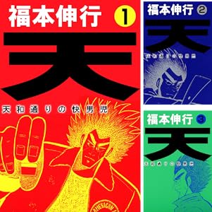 福本伸行作品がKindleで“1冊50円セール”になっていて、代表的な