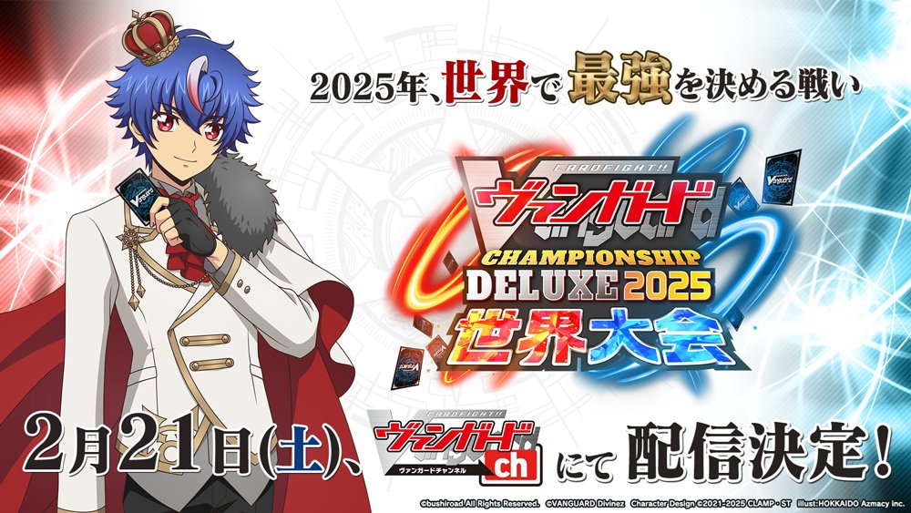 週ヴァン】 🏆ヴァンガード チャンピオンシップ #デラックス 2025