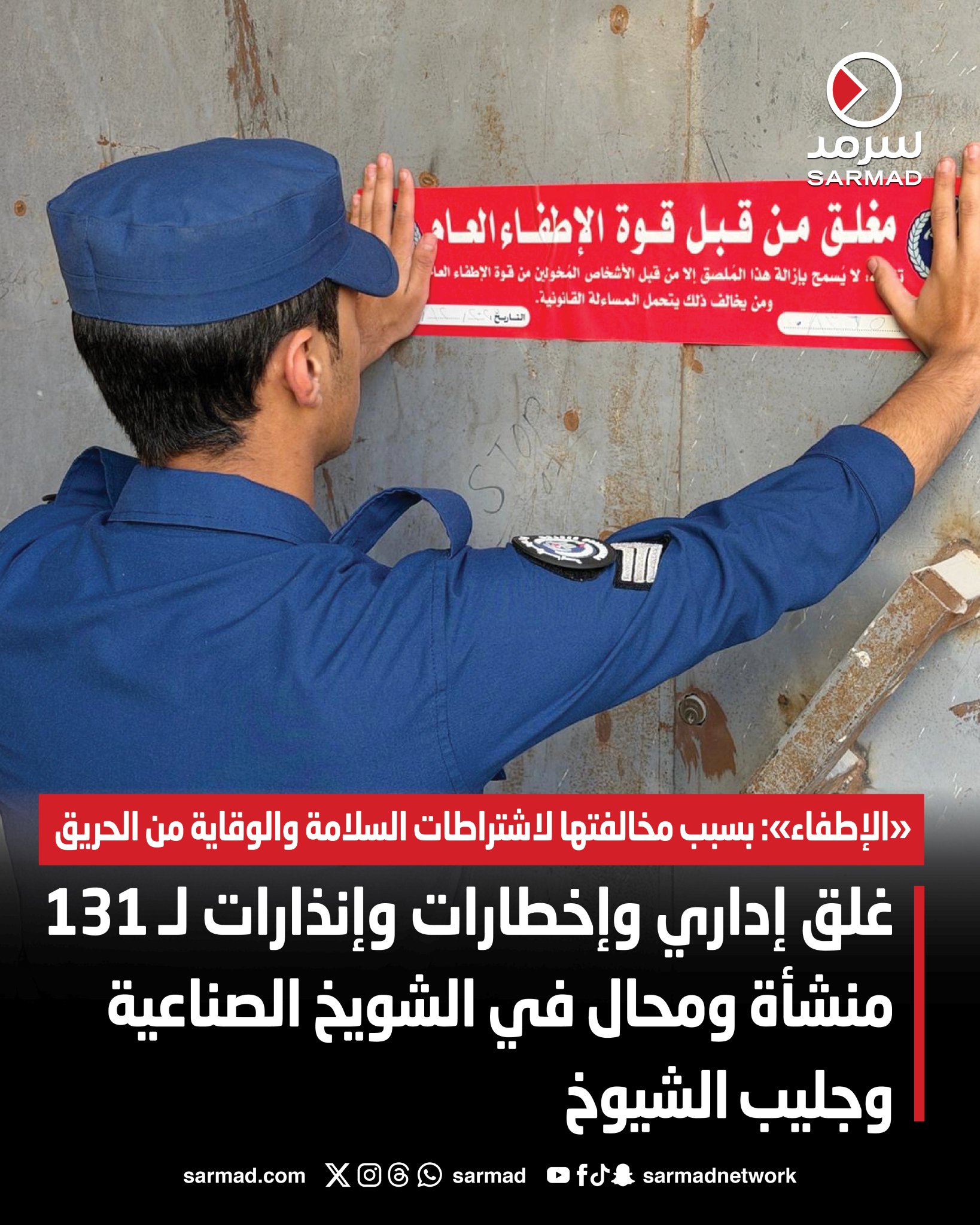 غلق إداري وإخطارات وإنذارات لـ131 منشأة ومحال في الشويخ الصناعية و جليب الشيوخ. «الإطفاء»: بسبب مخالفتها لاشتراطات السلامة والوقاية من #الحريق 