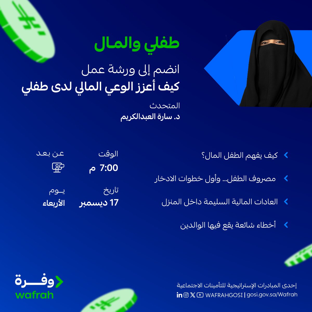 لأن التعلّم في الصغر كالنقش في الحجر؛ احضر الورشة، وعزز من وعي طفلك المالي من الصغر 📘

🗓️ اليوم 17 ديسمبر 2025
🕑 الساعة 07:00 مساءً
🎙️ تقدّمها د. سارة العبدالكريم
📍 عن بُعد عبر منصة X