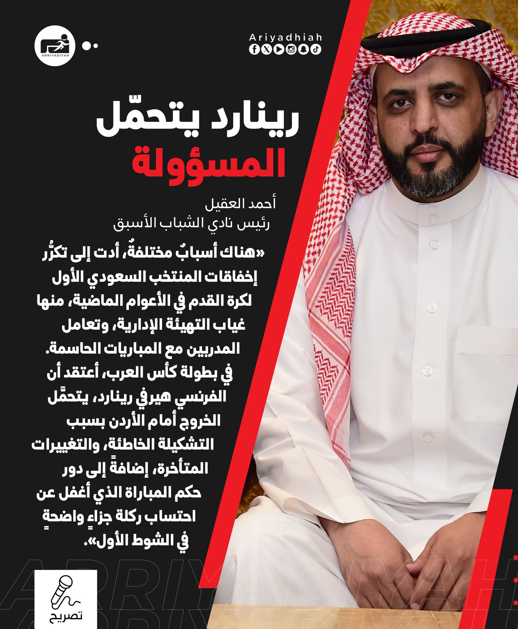 أحمد العقيل رئيس نادي الشباب الأسبق لـ «الرياضية»: رينارد يتحمل المسؤولية #كأس_العرب 
