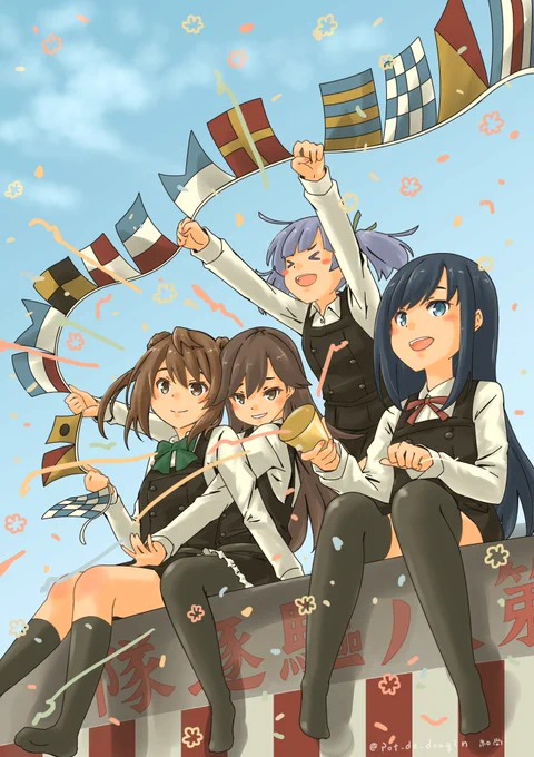 今日は朝潮チャンの日