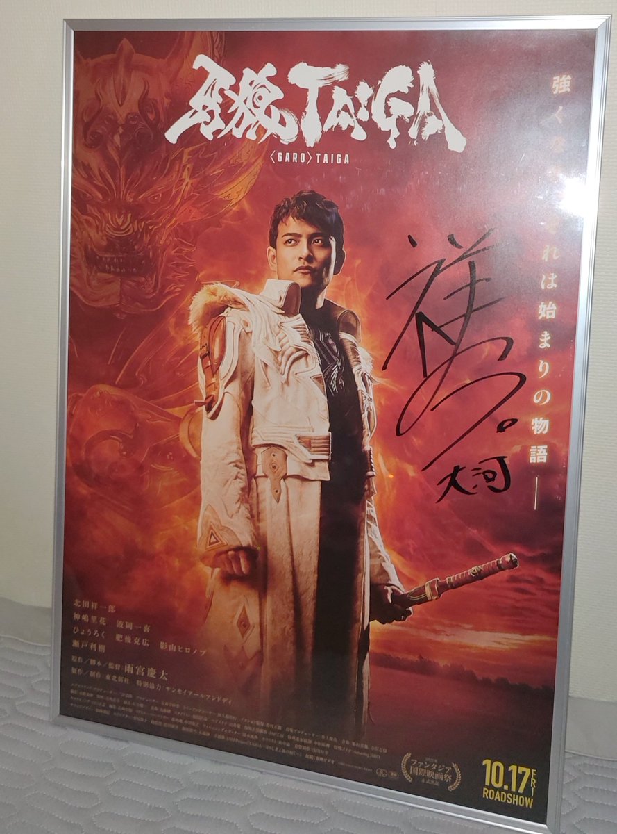 牙狼TAIGAの感想キャンペーンにて北田祥一郎さんの直筆サインポスター