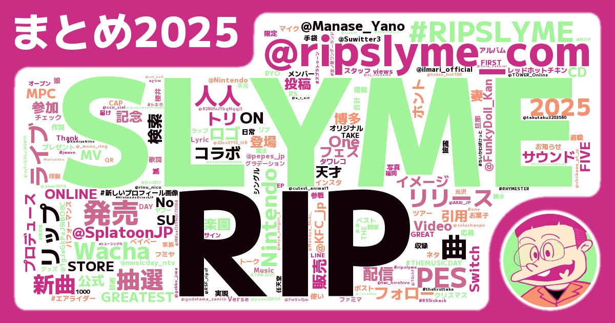 Manase_Yano's tweet photo. 2025ๅนดใใๆ็จฟใใฆใใๅ่ชใฏใ#SLYME #RIP ใงใใ๏ผ
โฆใ๏ผ
RIP SLYMEใใใญใใฎใใ๏ผ็ฌ
#2025ใพใจใใฃใใผ https://t.co/4IesiOQNjn