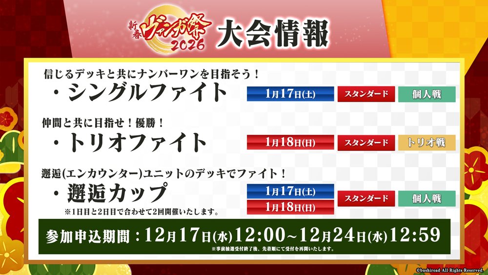 🪁🎍新春ヴァンガ祭2026🎍🪁 新年もヴァンガードから始めよう!!大会
