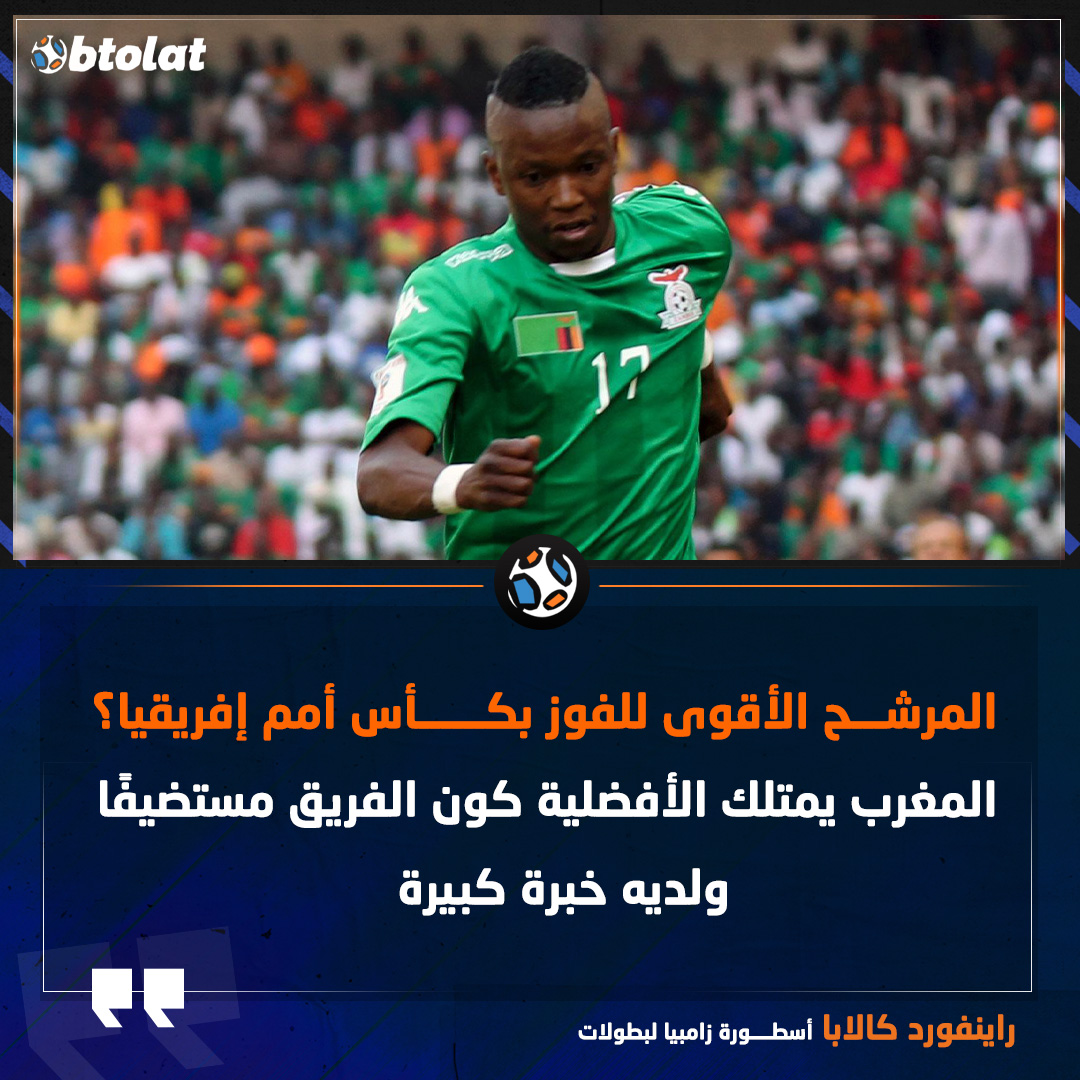 راينفورد كالابا أسطورة زامبيا يتحدث لـ "بطـولات" عن المرشح الأقوى للفوز بأمم إفريقيا 