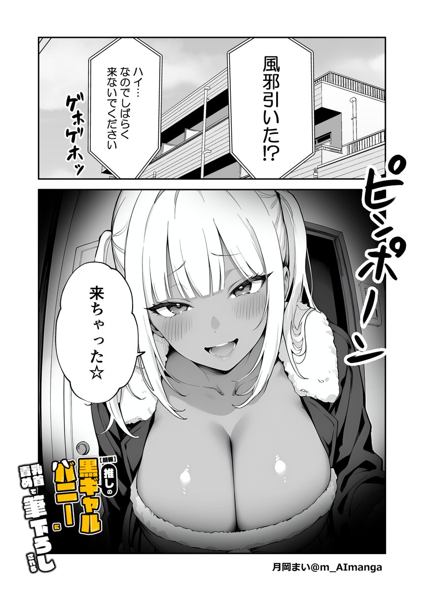 風邪を引いたら推しの黒ギャルが来た
#火曜日のカノジョ 