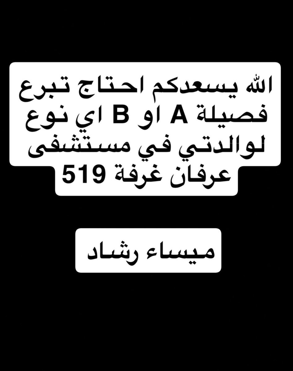 السلام عليكم .. كيفكم .. والدتي تحتاج مساعدتكم الله يسعدكم اللي يقدر يتبرعلها بالدم التفاصيل موجودة في الصورة