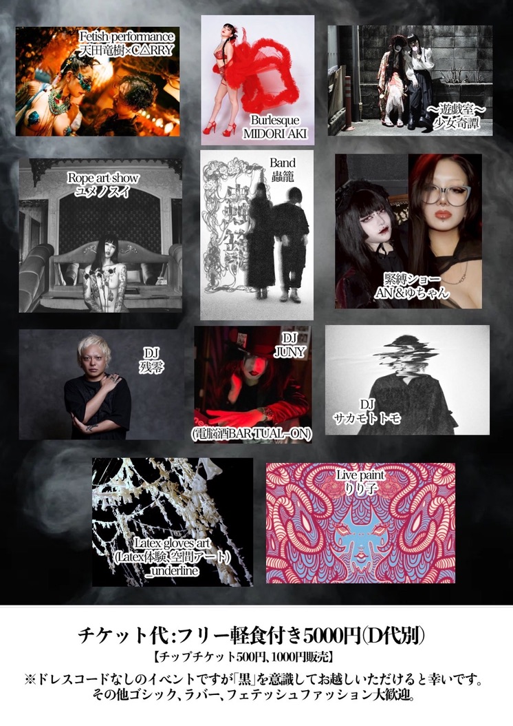 次回蟲籠のライブ詳細です！
26年2月7日塚本エレバティ
OPEN15:30
チケット：5,000円（フリー軽食付き/ドリンク代別）
【チップチケット：500円、1,000円販売】

ゆめのすいちゃんのイベントに出させていただきます
久々のゴシックフェティッシュイベント！

蟲籠とDJとすいちゃんの裏方で参加します†