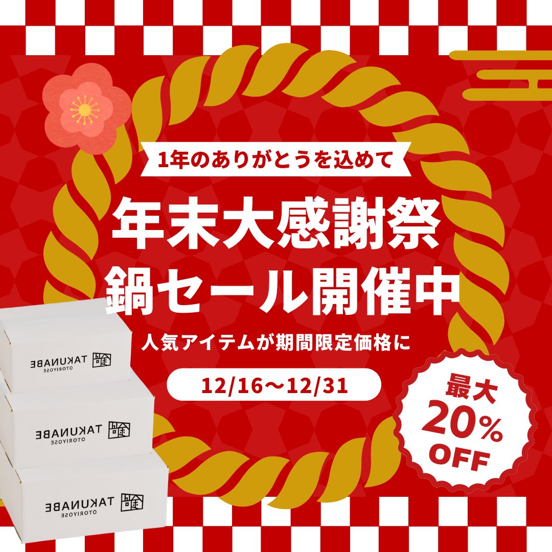 takunabe_com's tweet photo. 【本日20時開幕】
今年最後のセールです🉐

今年1年の感謝を込めて"大感謝祭" 人気アイテム最大20%OFF。

🍲人気のもつ鍋・しゃぶしゃぶ・参鶏湯がお買い得！ 📦冷凍ストックOK！“まとめ買い”が高割引率✨ ⚡全16アイテムがお得！今年のラストセールをお見逃しなく！

https://t.co/hWi3AI69Gb https://t.co/OdioU1yI0N