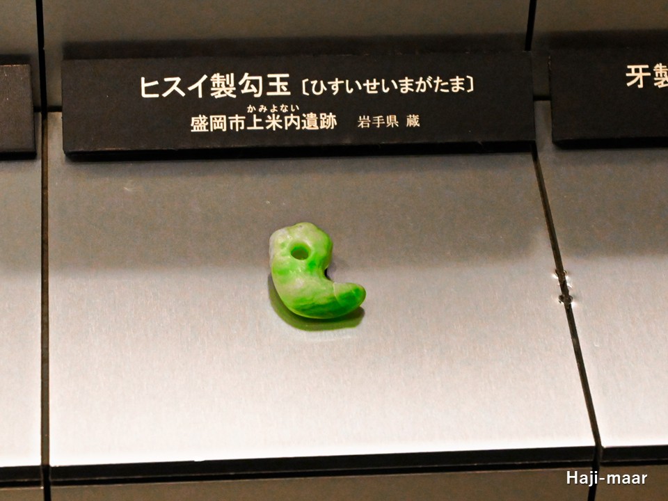 上米内遺跡「ヒスイ製勾玉」:北の縄文】 こちらは上米内遺跡出土の勾玉