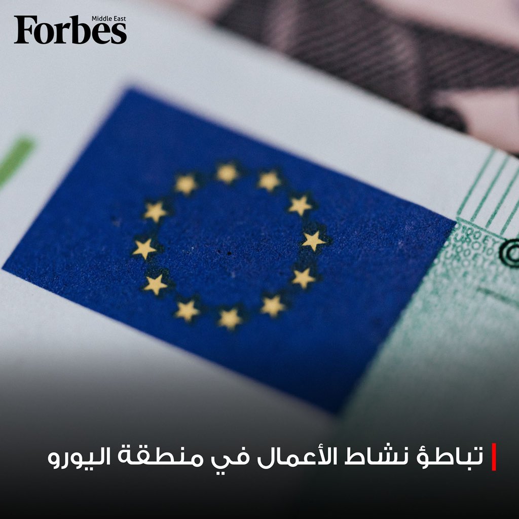 نشاط الأعمال في منطقة اليورو يتراجع إلى 51.9 نقطة بنهاية 2025 مع تفاقم أزمة التصنيع وتراجع التفاؤل الاقتصادي رغم استقرار التضخم فوربس للمزيد 