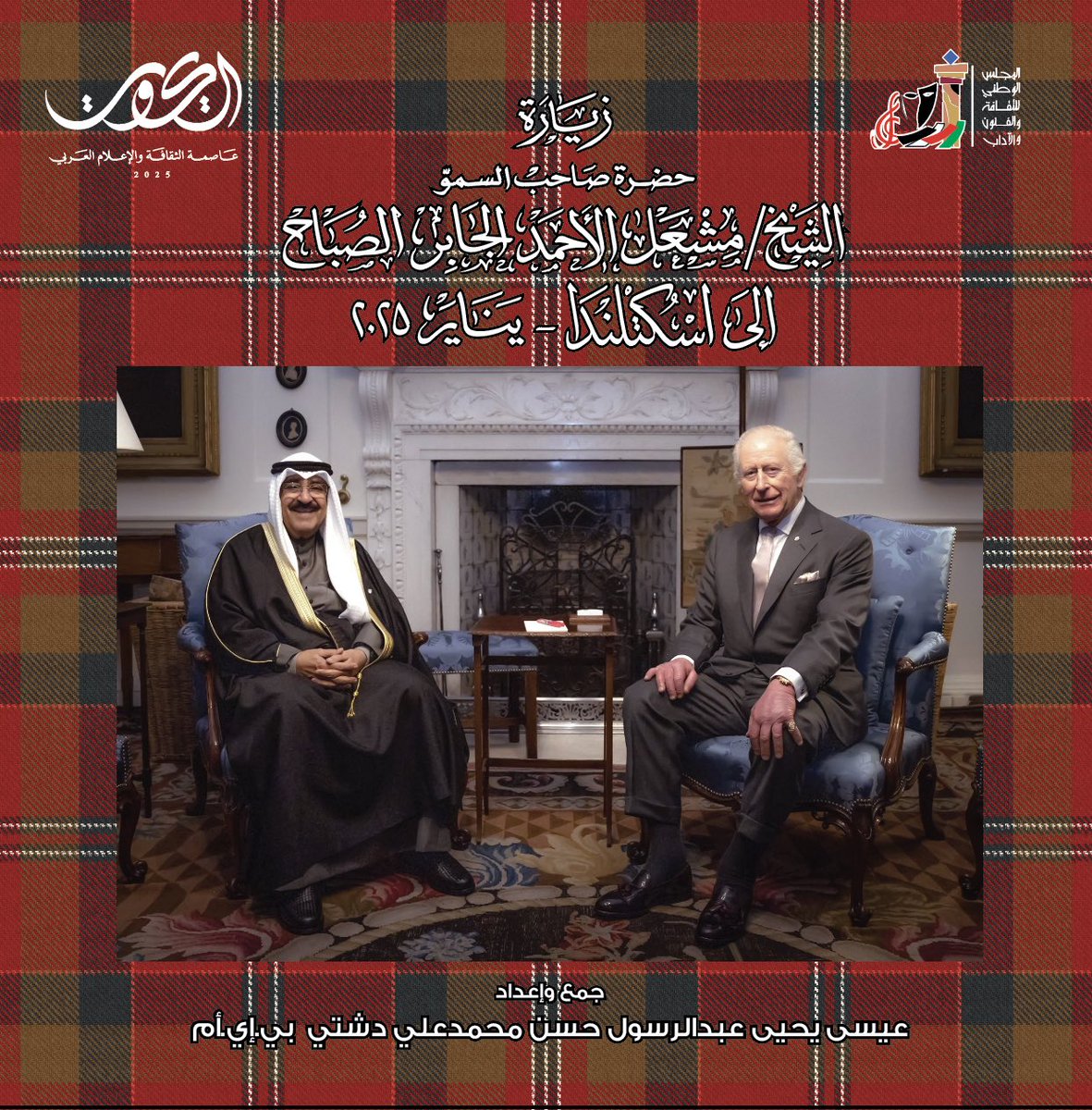 My new documentary book (His Highness Sheikh Mishal Al-Ahmad Al-Jaber Al-Sabah's Visit to Scotland - January 2025) is published by the National Council for Culture, Arts and Letters - First Edition 2025
🇬🇧 ♥️ 🇰🇼 
كتابي الوثائقي الجديد (زيارة حضرة صاحب السمو الشيخ مشعل الأحمد