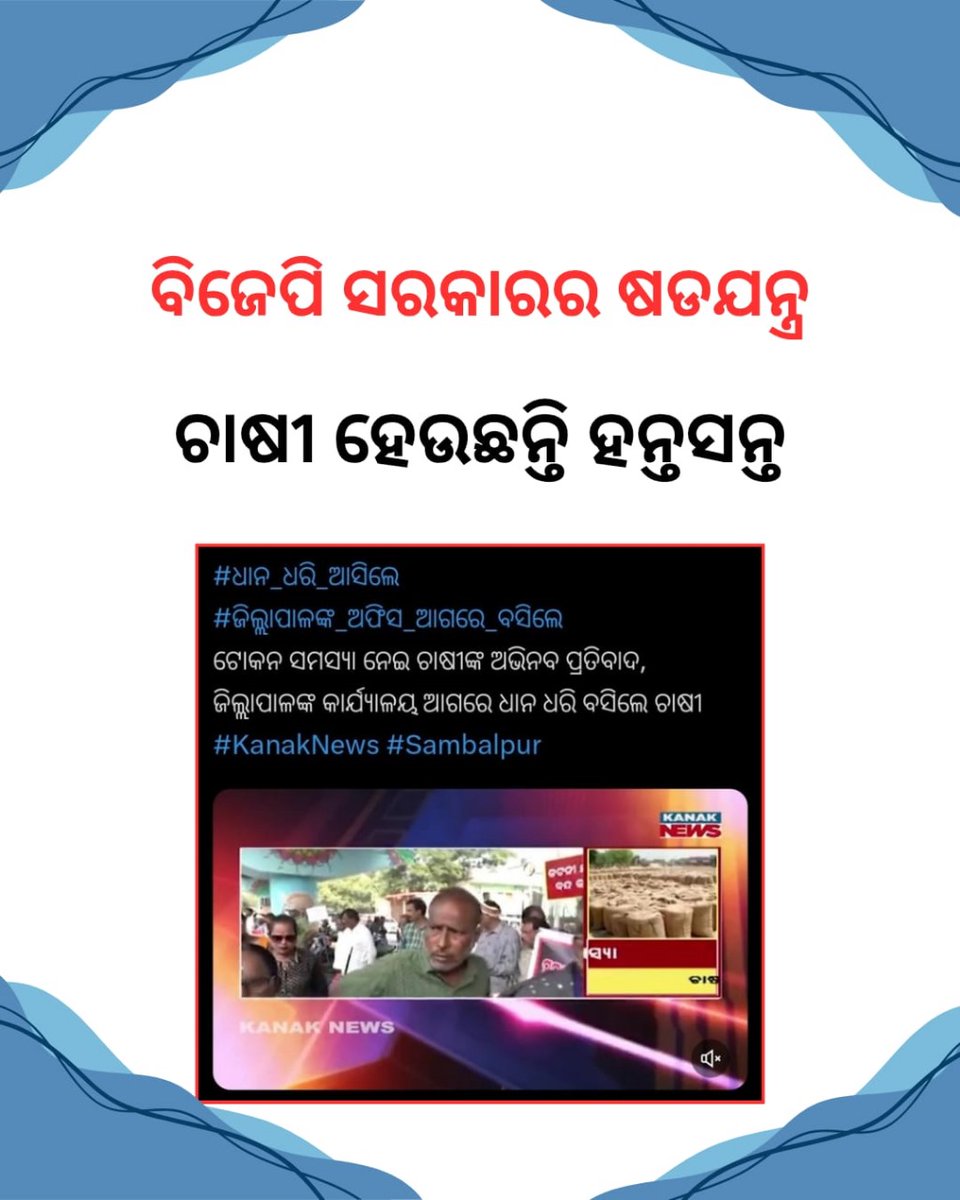 kararpita493's tweet image. "Fix the System or Step Aside": Odisha Farmers Send Clear Message to Silent BJP Government Amidst Unrest #ProtestWave