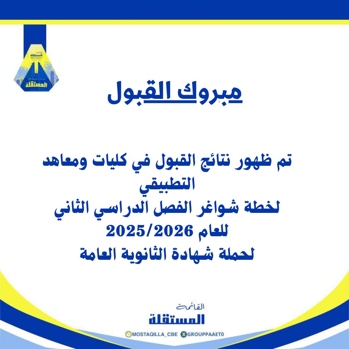 إعلان هام ‼️ 

تم ظهور نتائج القبول في كليات ومعاهد والدورات التدريبية الخاصة بالهيئة العامة للتعليم التطبيقي والتدريب لخطة الشواغر الفصل الثاني للعام الدراسي 2025/2026 لحملة شهادة الثانوية العامة💛💙

resultpaaet01.blob.core.windows.net/resulthighscho…

#التطبيقي
#paaet