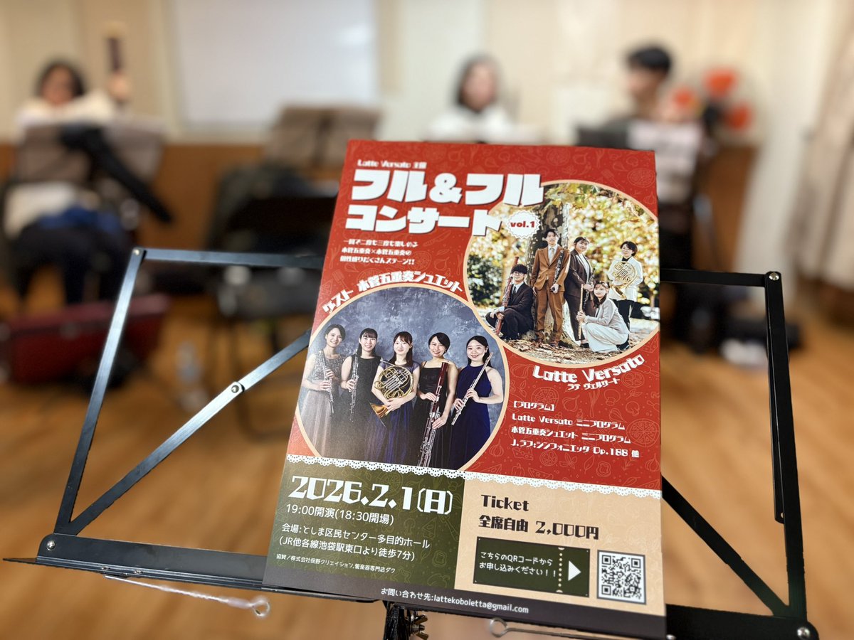 🐮フル×フル コンサート🦉
本日は、初合わせでした！
今から来年が楽しみです✨️

\\ 2026年2月1日(日) 19:00開演 //
📍としま区民センター多目的ホール

是非よろしくお願いいたします！
お申し込みはこちらから💁🏻‍♀️
docs.google.com/forms/d/e/1FAI…