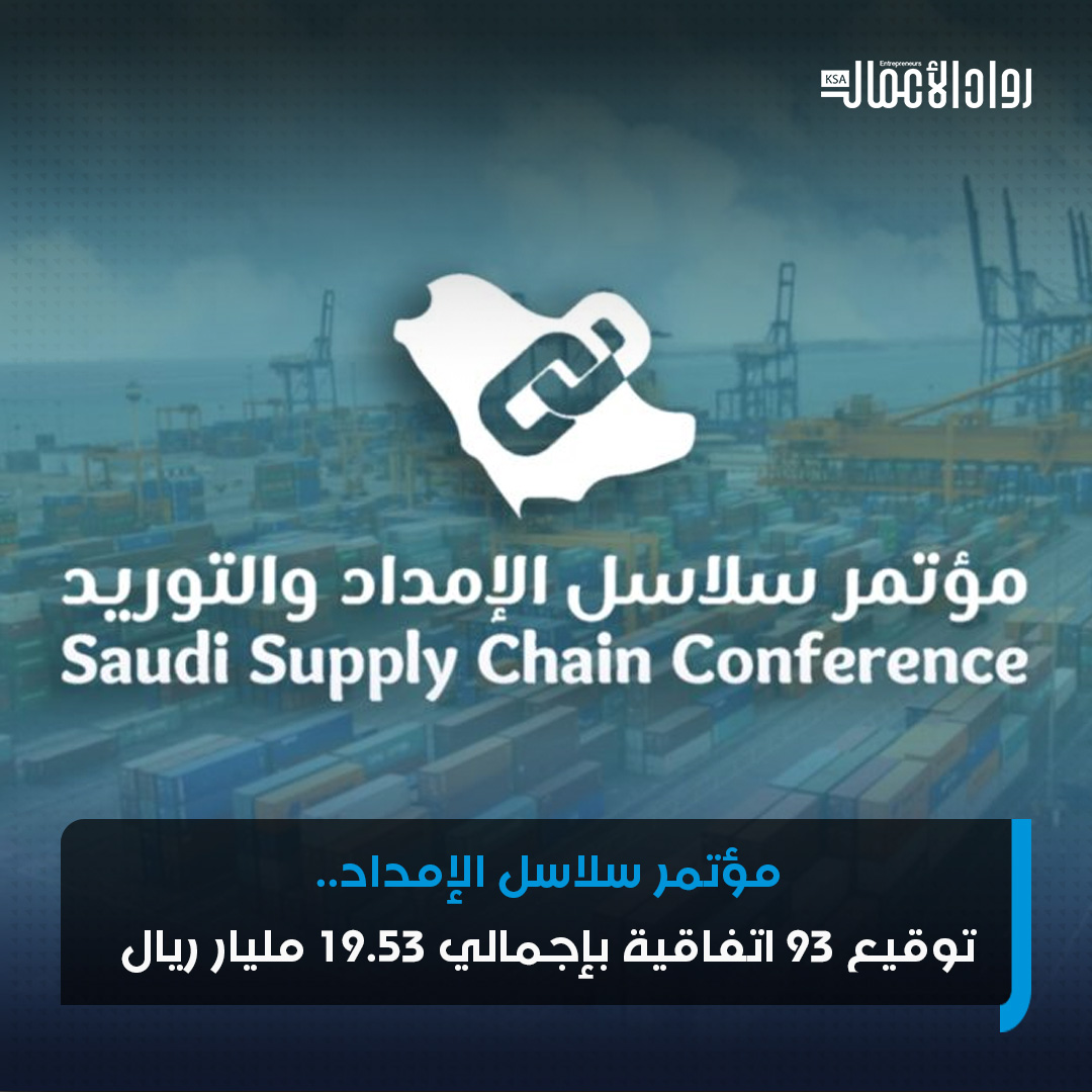 شهد مؤتمر سلاسل الإمداد توقيع 93 اتفاقية ومذكرة تفاهم بإجمالي 19 مليارًا و53 مليون ريال. حيث تسهم هذه الاتفاقيات في إقامة عدد من المشروعات اللوجستية في المملكة. #رواد_الأعمال 