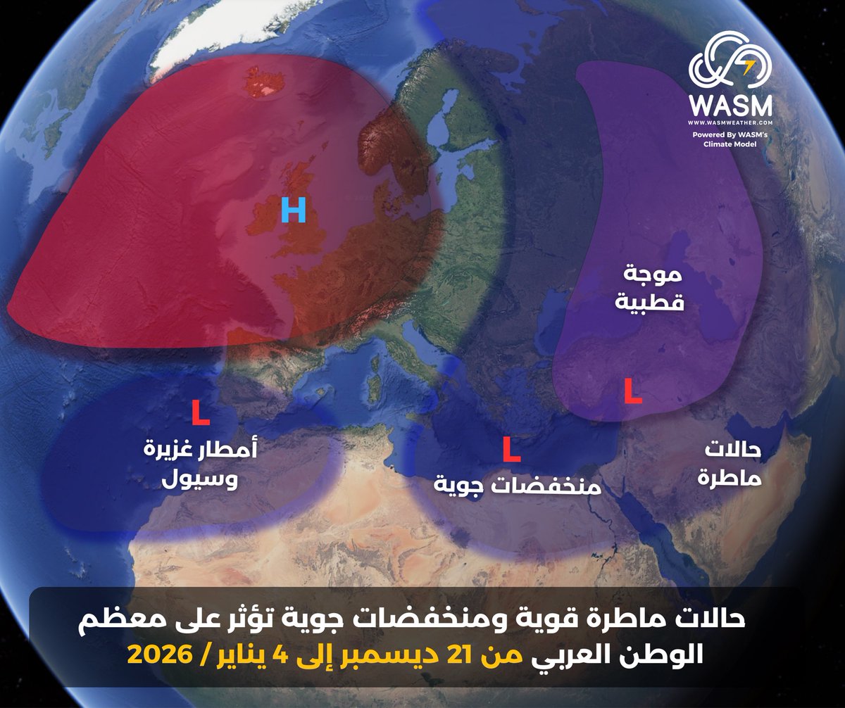 🔴#النشرة_الإقليمية بعيدة المدى للفترة بين 21-ديسمبر حتى 4 يناير عبر بيانات النموذج لمركز #وسم الإقليمي بتحديث 16-12-2025 الذي تميز بنتائج ( فائقة الدقة ) خلال الأسابيع الأخيرة.

الأمطار الغزيرة والمنخفضات الجوية تؤثر على معظم المنطقة العربية و من المحيط إلى الخليج على فترات.

•