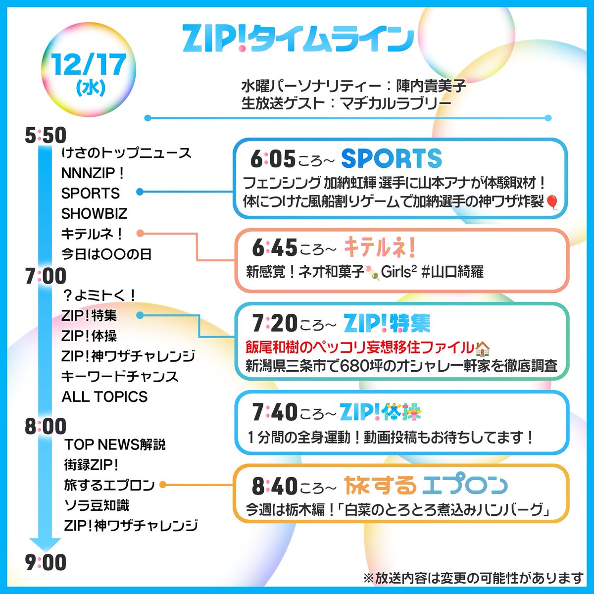 ☀️12/17(水)あしたの #ZIP!タイムライン☁️ ZIP!コラボ！ニッポン