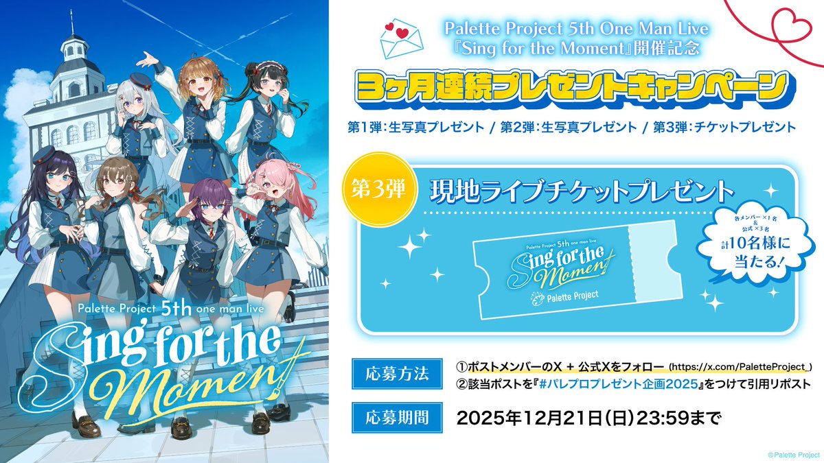 tokiwakaname's tweet photo. ⟡パレプロ5thワンマンライブ開催記念⟡

3ヶ月連続プレゼントキャンペーン第3弾🎉

計10名様に現地ライブチケットをプレゼント🎁

✅応募方法
①@tokiwakaname + 公式X( @PaletteProject_ )をフォロー
②本投稿を『#パレプロプレゼント企画2025』で引用RP

⏰期間
本日～12月21日(日)23:59 https://t.co/hfpMCrjkd9