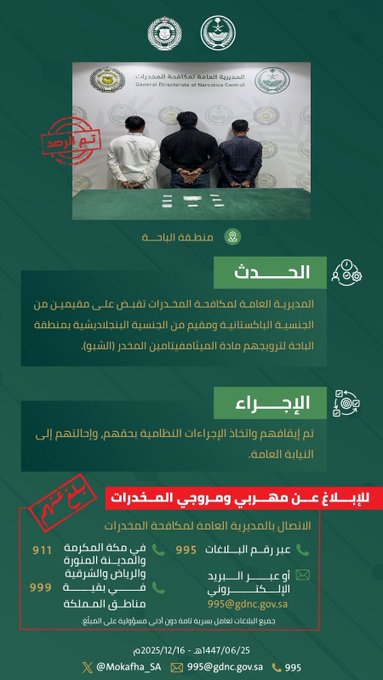 مكافحة المخدرات تقبض على (3) مقيمين بمنطقة الباحة لترويجهم مادة الميثامفيتامين المخدر (الشبو). #الحرب_على_المخدرات 