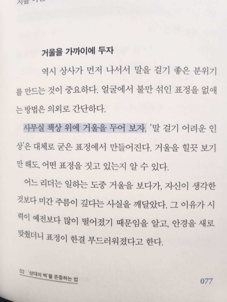 혹시 회사에서 '표정이 안 좋다'는 피드백을 자주 듣는다면 이 방법 참고하셔도 좋을듯해서 부랴부랴 올려봄....
(참고로 저는 대2때 후배들에게 '무표정할 때 무섭다'라는 피드백을 받고 실제로 연습으로 개선한 경험이 있습니다..)

#포웰_adhd팁