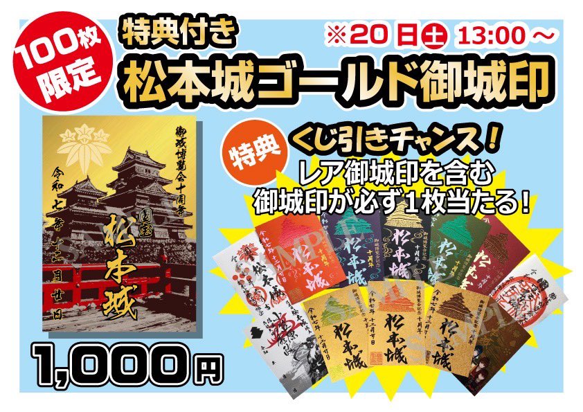 お城EXPO 2025 《 010 戦国御城印 登久姫ブース》 商品紹介④ 【松本城