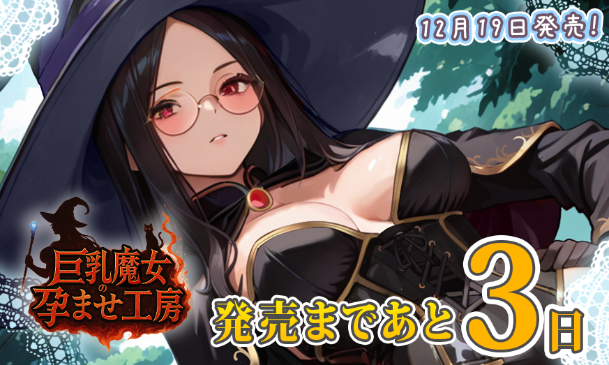 CalciteTw's tweet photo. alcite第12弾『巨乳魔女の孕ませ工房』 
発売まであと３日！
性的な魔法やポーションを専門として研究している魔女のルナリア。男を拾ったらもちろんいろんな実験台に！？
↓HPはこちらから！
https://t.co/OShJcbtxYM https://t.co/bOTaS7j6Q8