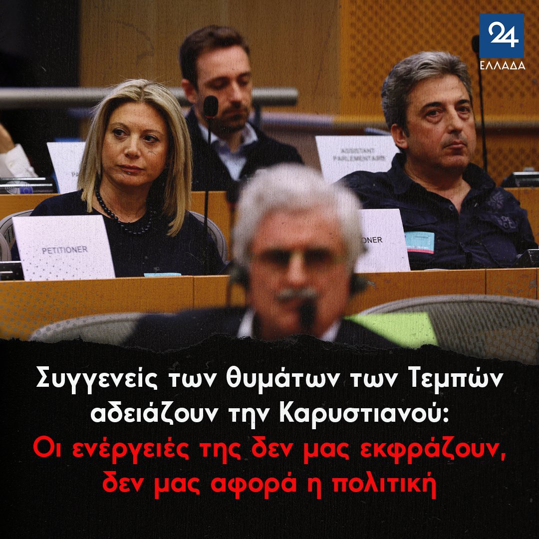 Συγγενείς των θυμάτων των Τεμπών αδειάζουν την Καρυστιανού: Οι ενέργειές της δεν μας εκφράζουν, δεν μας αφορά η πολιτική
ellada24.gr/politiki/2025-…