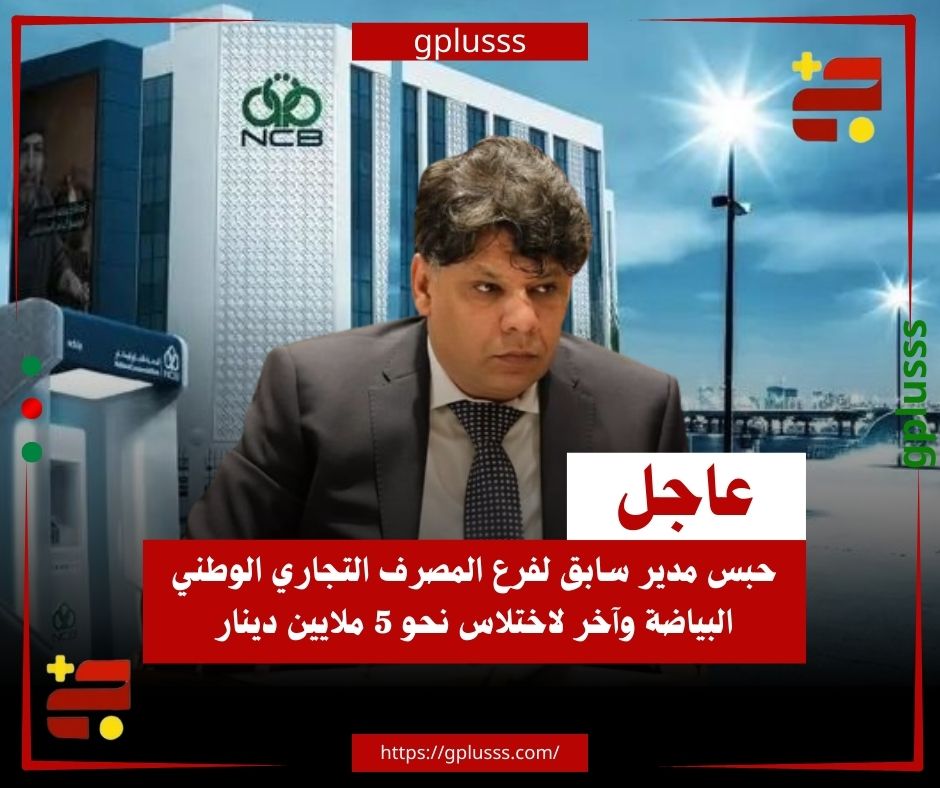 عاجل| حبس مدير سابق لفرع المصرف التجاري الوطني البياضة وآخر لاختلاس نحو 5 ملايين دينار. النيابة العامة تأمر بحبس مدير سابق لفرع المصرف التجاري الوطني - البياضة؛ ومفوَّض أداة تنفيذ.. وبحسب بيان لمكتب النائب العام، أحال ديون المحاسبة نتائج تتبع تحويل 4 ملايين و964 ألفاً و635 ديناراً، بالمخالفة لنظام المرابحة الإسلامية.. أسفر بحث نيابة مكافحة الفساد البيضاء، عن تآمر مسؤول الفرع مع مفوَّض أداة التنفيذ على الإخلال بأركان عقد البديل الشرعي وشروطه، بإجراء تحويل المبلغ إلى حساب مفوض أداة التنفيذ دون شراء المصرف للسلع المتعاقد عليها وضمانها.. كما كشف التحقيق عن تعمُّد مسؤول الفرع وضع وثائق مزورة مكَّنته من إدارة حساب أحد زبائن المصرف واستعماله في سحب 93 ألف دينار من المبالغ المالية محل المتابعة؛ ومَنْع المراجع الداخلي من أداء العمل المكلَّف 