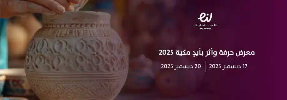 البلاد | عام الحرف اليدوية 2025 معرض حِرفة وأثر بأيدٍ مكية ينطلق غدًا بمسار كدانة. صحيفة البلاد | وزارة الثقافة | هيئة التراث | 