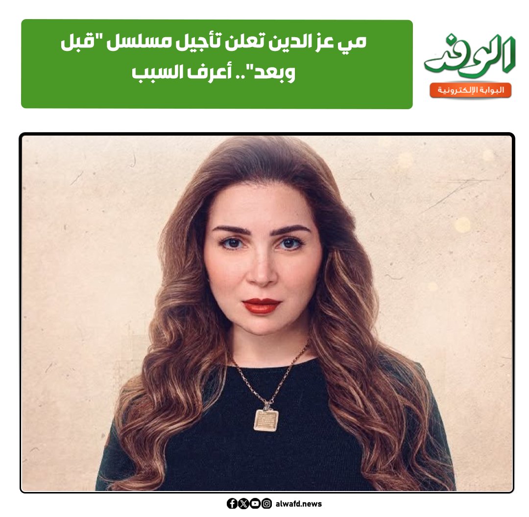 بوابة الوفد| مي عز الدين تعلن تأجيل مسلسل "قبل وبعد".. أعرف السبب 