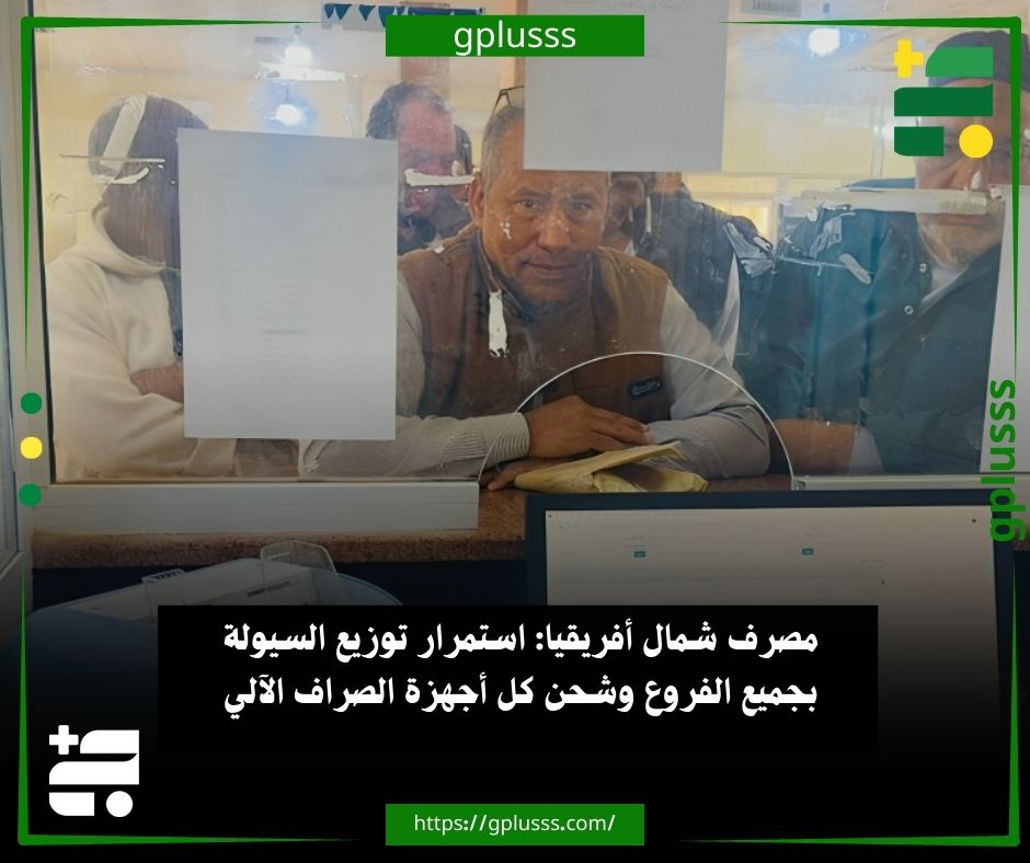 مصرف شمال أفريقيا: استمرار توزيع السيولة بجميع الفروع وشحن كل أجهزة الصراف الآلي. مصرف شمال أفريقيا يؤكد استمرار توزيع السيولة النقدية بجميع فروعه اليوم الثلاثاء الموافق 16/12/2025م.. المصرف أحاط عملائه علمًا بأن فروعه مستمرة في العمل حتى الساعة الخامسة مساءً، لضمان تقديم أفضل مستوى من الخدمة.. كما نوه بأنه تم شحن كل أجهزة الصراف الآلي لتمكين عملائه من السحب باستخدام البطاقات بكل سهولة ويُسر. #ليبيا 